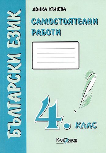Самостоятелни работи по български език - 4. клас