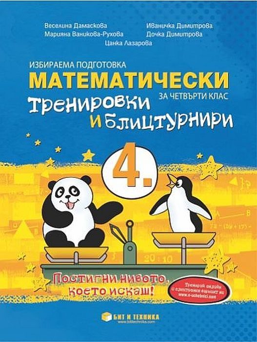 Математически тренировки и блицтурнири по математика за 4. клас