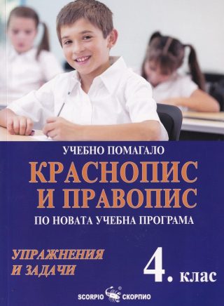 Учебно помагало по краснопис и правопис за 4. клас - Упражнения и задачи