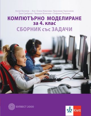 Компютърно моделиране за 4. клас - Сборник със задачи