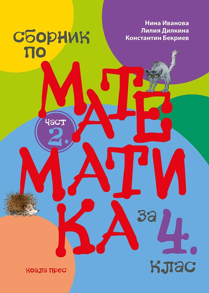 Сборник по математика за 4. клас - част 2 - По учебната програма за 2025/2026 г.