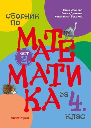 Сборник по математика за 4. клас - част 2 - По учебната програма за 2025/2026 г.