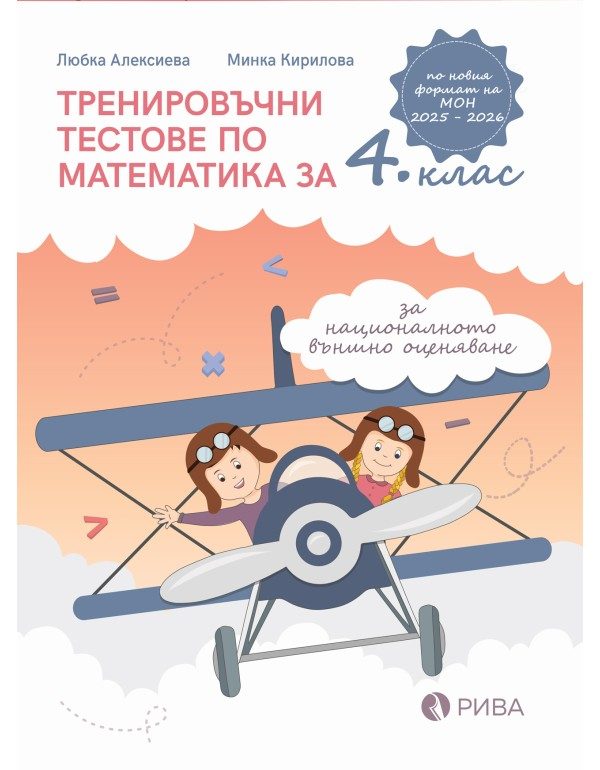 Тренировъчни тестове по математика за 4. клас за национално външно оценяване