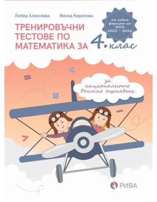 Тренировъчни тестове по математика за 4. клас за национално външно оценяване