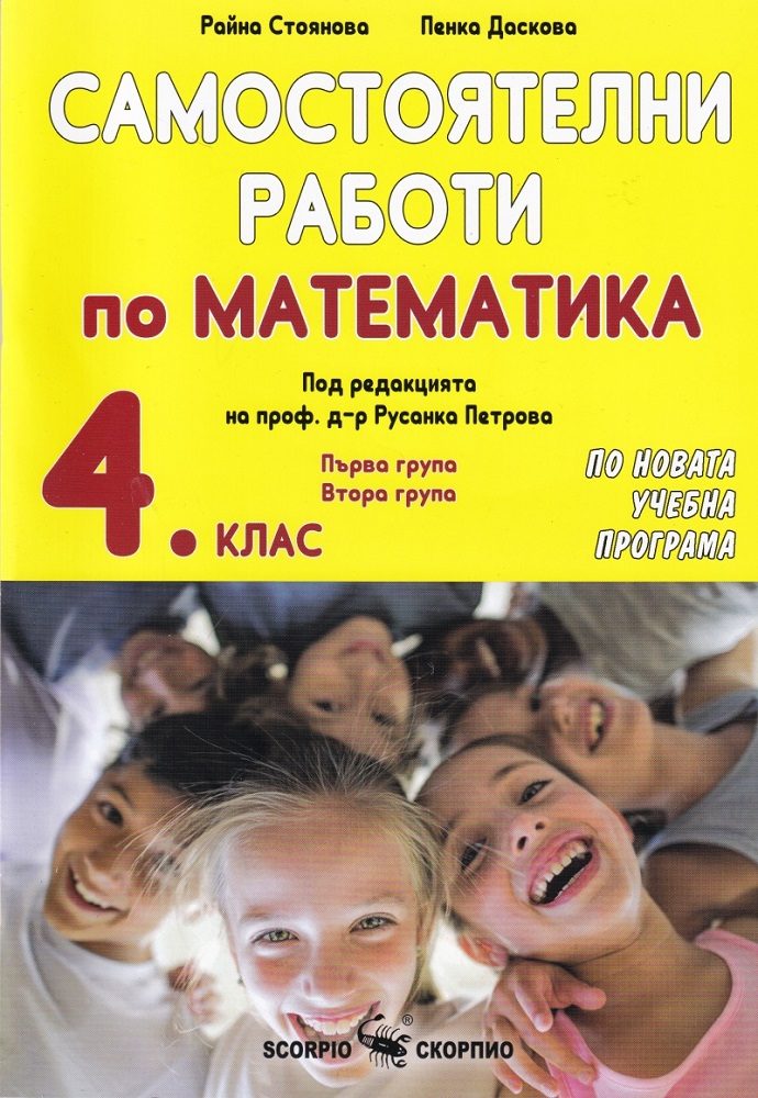 Самостоятелни работи по математика за 4. клас