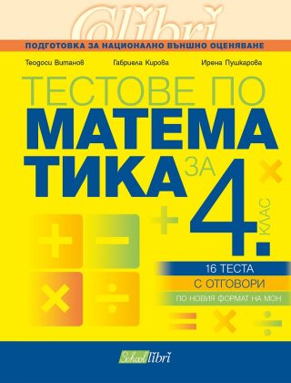 Тестове по математика за 4. клас