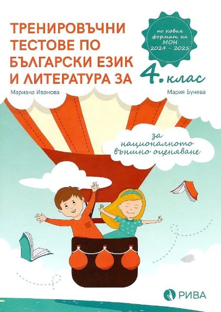 Тренировъчни тестове по български език и литература за 4. клас за национално външно оценяване
