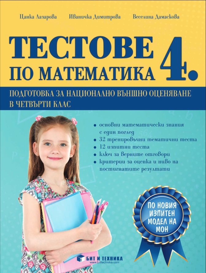 Тестове по математика 4. клас - подготовка за национално външно оценяване (по новия изпитен модел на МОН)