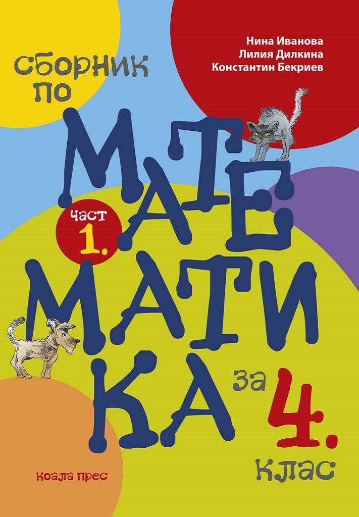 Сборник по математика за 4 клас - част 1 - По учебната програма за 2025/2026 г.