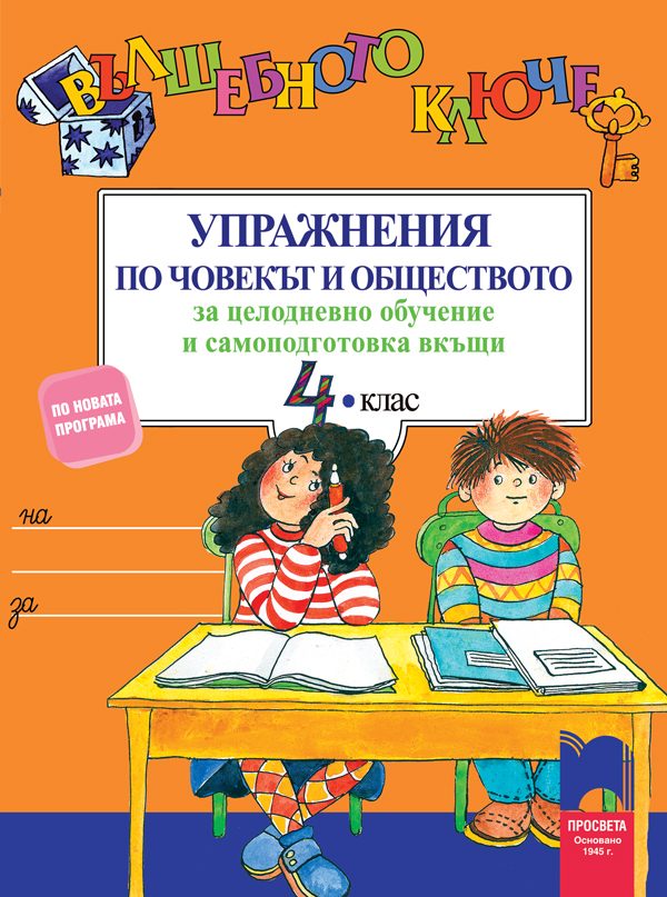 Вълшебното ключе. Упражнения по човекът и обществото за целодневно обучение и самоподготовка вкъщи за 4. клас
