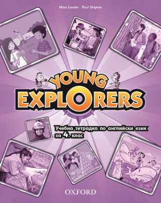 Young Explorers 1 Activity Book BG - Учебна тетрадка по английски език за 4. клас