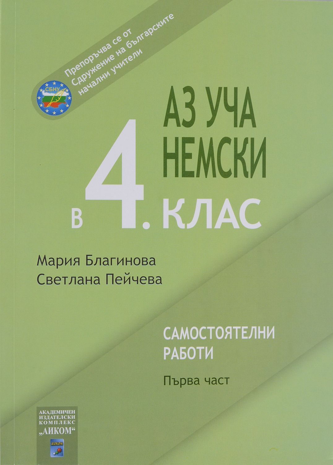 Аз уча немски в 4. клас - Първа част
