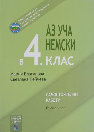 Аз уча немски в 4. клас - Първа част