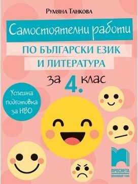 Самостоятелни работи по български език и литература за 4. клас