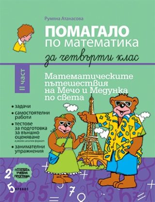 Помагало по математика за 4. клас част 2