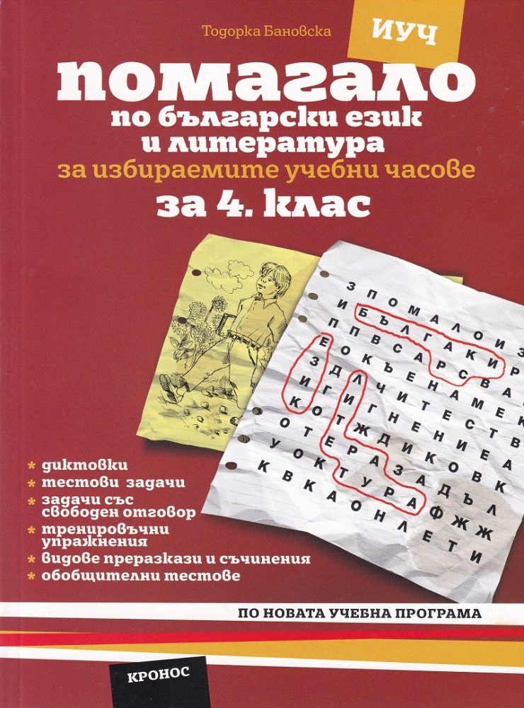 Помагало по български език и литература за 4. клас за избираемите учебни часове