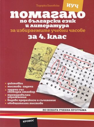 Помагало по български език и литература за 4. клас за избираемите учебни часове