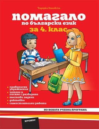 Помагало по български език за 4. клас