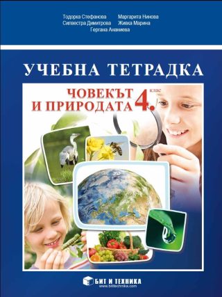 Учебна тетрадка по човекът и природата за 4. клас
