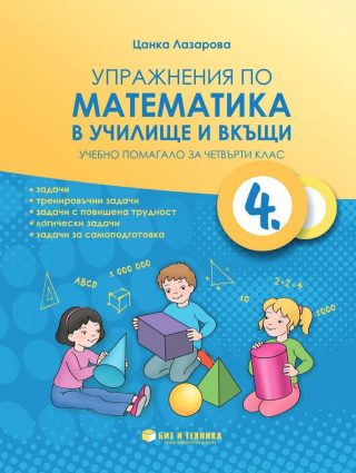 Упражнения по математика в училище и вкъщи за 4. клас