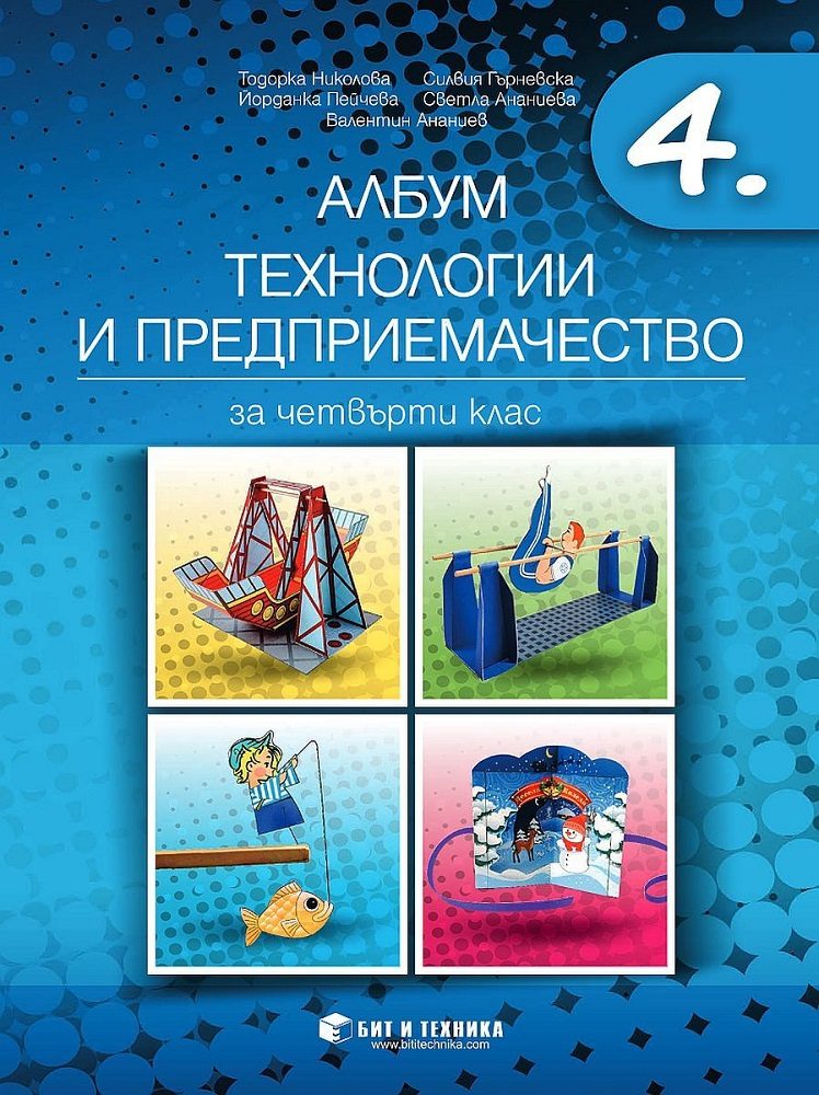Албум по технологии и предприемачество за 4. клас с приложения и комплект материали