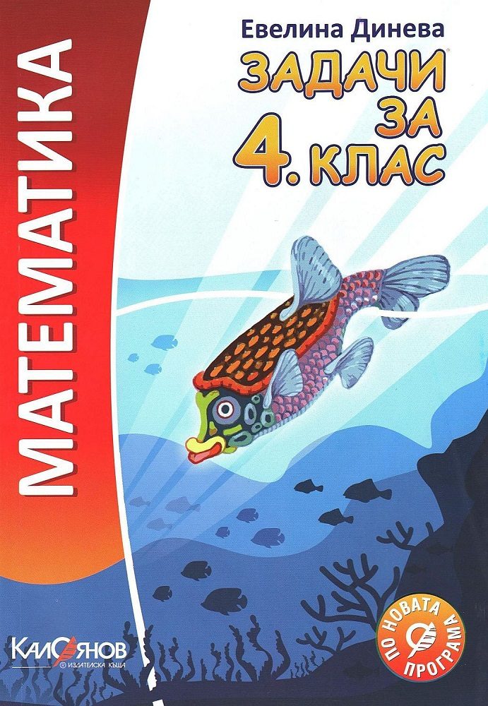 Математека - задачи за 4. клас