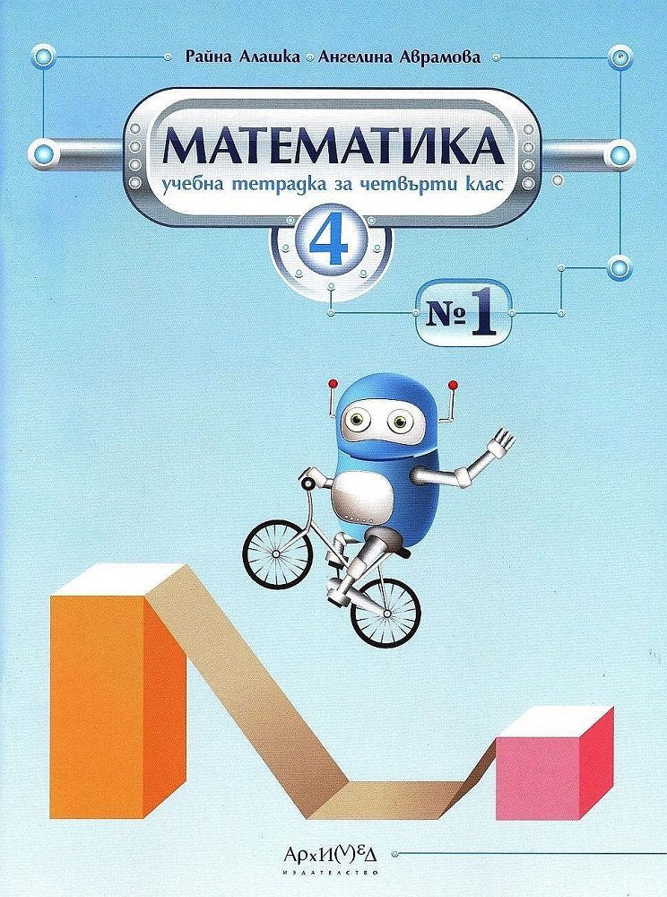 Учебна тетрадка по математика за 4. клас - част 1 - Архимед