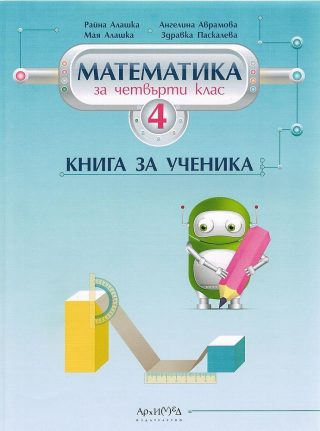 Книга за ученика по математика за 4. клас