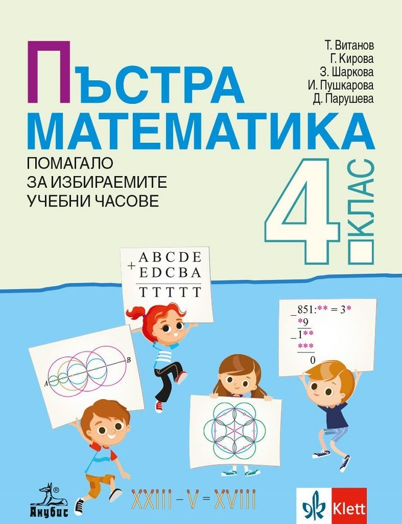 Пъстра математика за 4. клас - Помагало за избираемите учебни часове