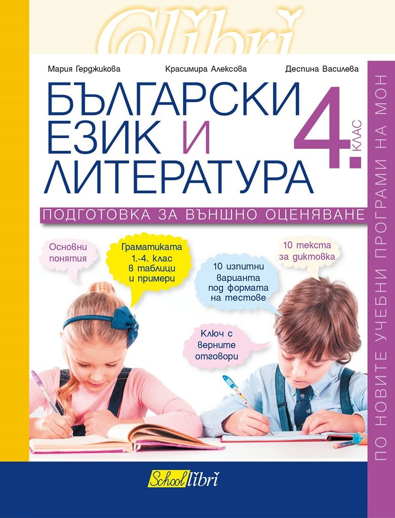 Български език и литература за 4. клас - Подготовка за външно оценяване