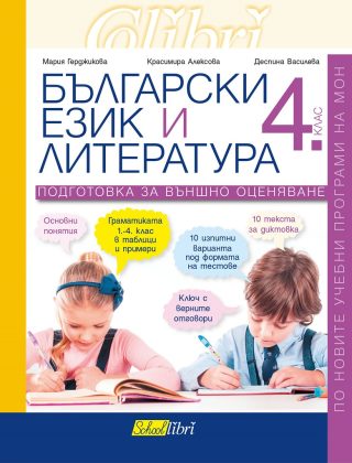 Български език и литература за 4. клас - Подготовка за външно оценяване