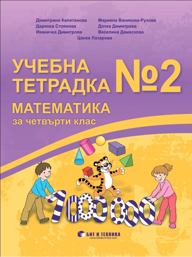 Учебна тетрадка № 2 по математика за 4. клас