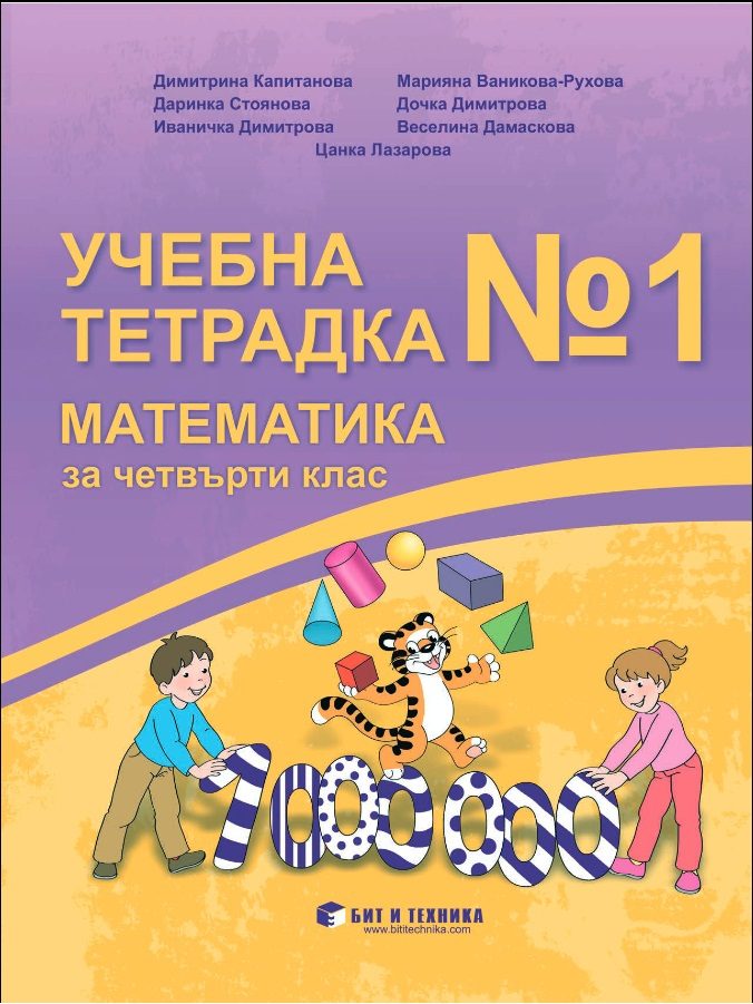 Учебна тетрадка № 1 по математика за 4. клас с приложения