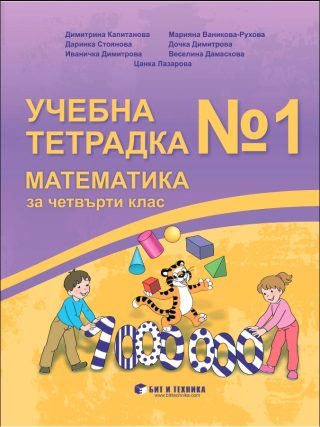 Учебна тетрадка № 1 по математика за 4. клас с приложения