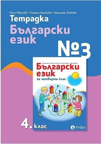 Тетрадка № 3 по български език за 4. клас
