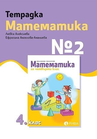Тетрадка № 2 по математика за 4. клас