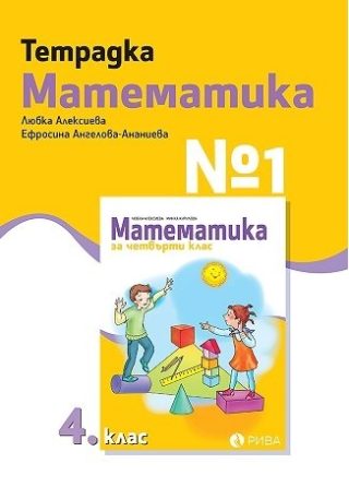 Тетрадка № 1 по математика за 4. клас