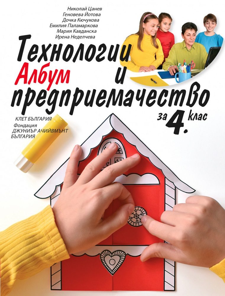 Албум с приложения и материали - Технологии и предприемачество за 4. клас
