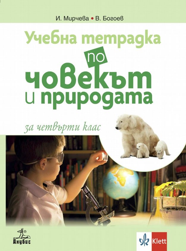 Учебна тетрадка по човекът и природата за 4. клас