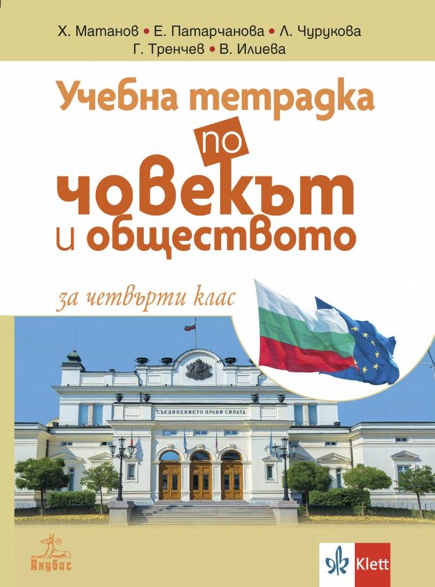 Учебна тетрадка по човекът и обществото за 4. клас