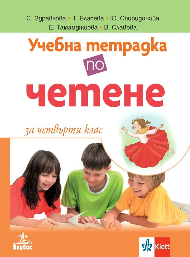 Учебна тетрадка по четене за 4. клас № 1