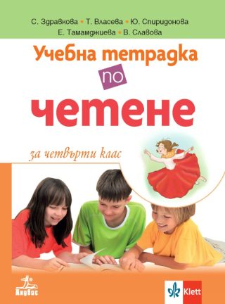 Учебна тетрадка по четене за 4. клас № 1