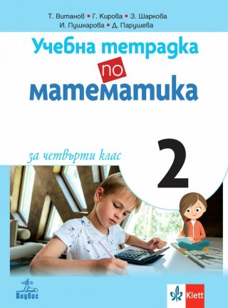 Учебна тетрадка по математика за 4. клас № 2