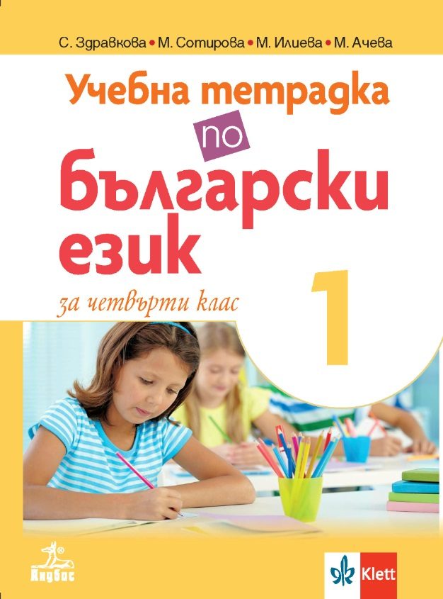 Учебна тетрадка по български език за 4. клас № 1