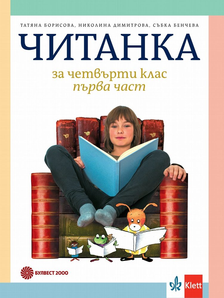 Читанка за 4. клас - 1 и 2 част - комплект