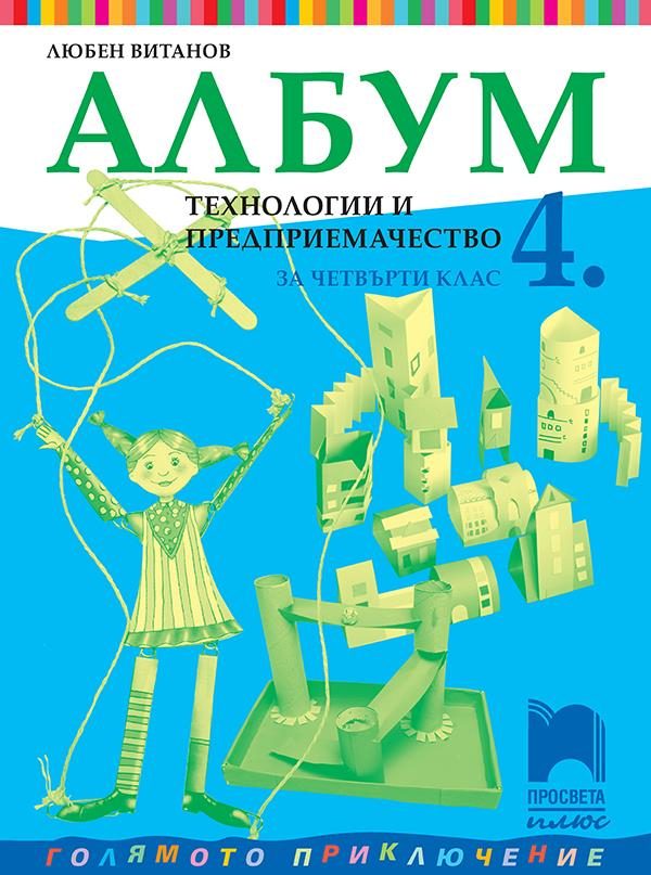 Албум по технологии и предприемачество за 4. клас