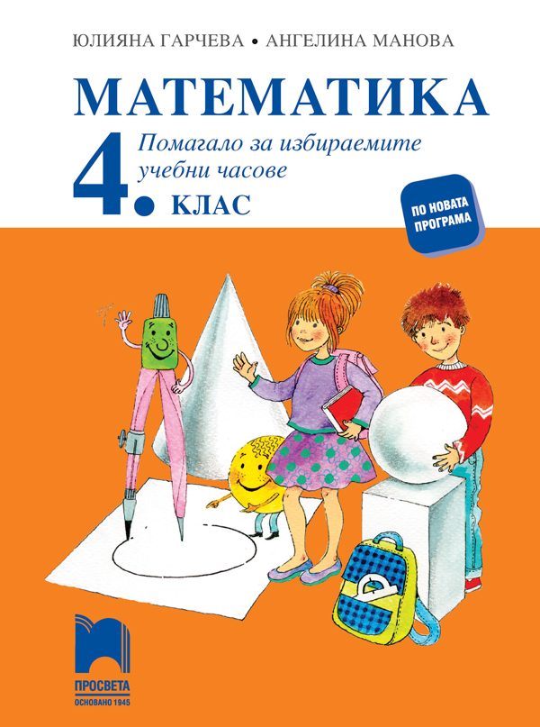 Математика за 4. клас. Помагало за избираемите часове