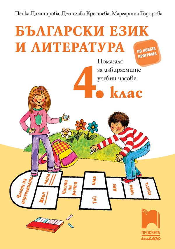 Български език и литература 4. клас - Помагало за избираемите учебни часове
