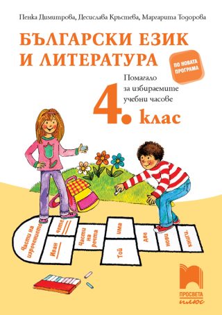 Български език и литература 4. клас - Помагало за избираемите учебни часове