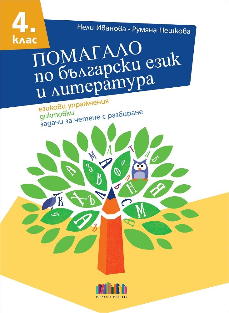 Помагало по български език и литература за 4. клас. Езикови упражнения, диктовки, задачи за четене с разбиране (по новата програма)
